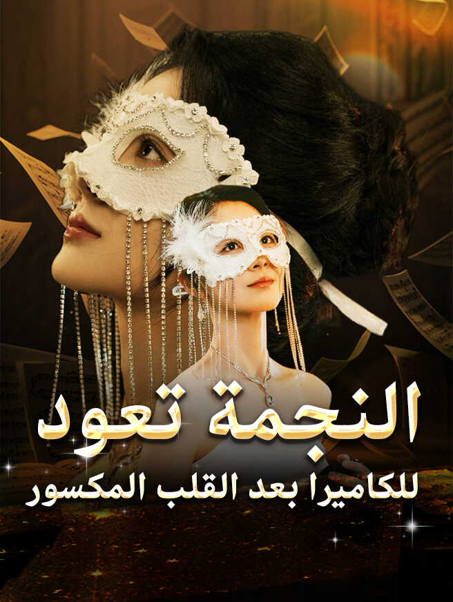 النجمة تعود للكاميرا بعد القلب المكسور