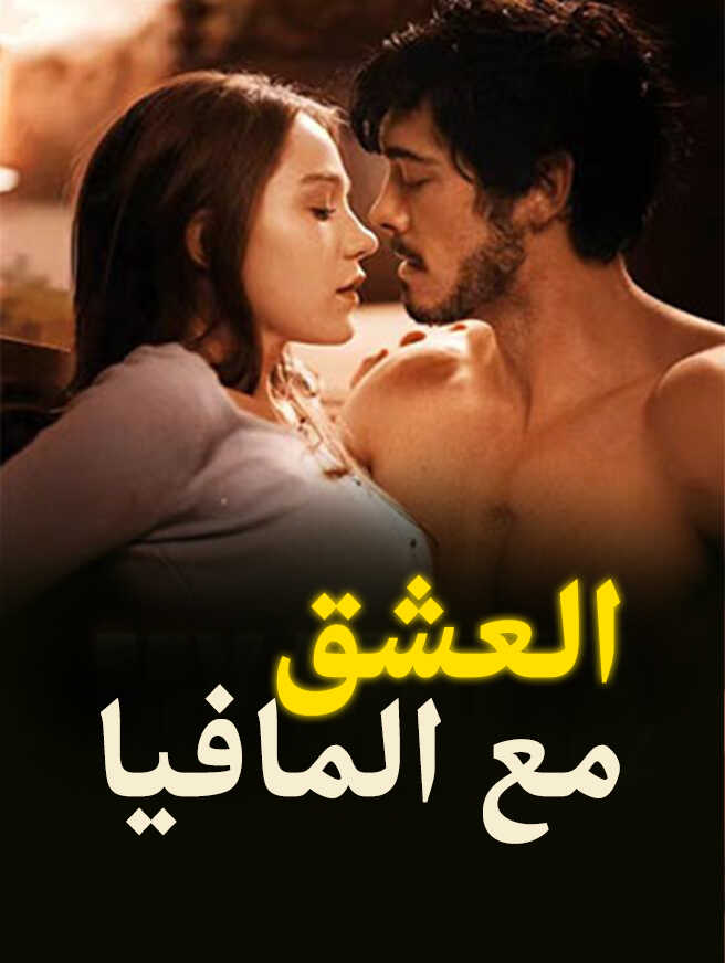 العشق مع المافيا
