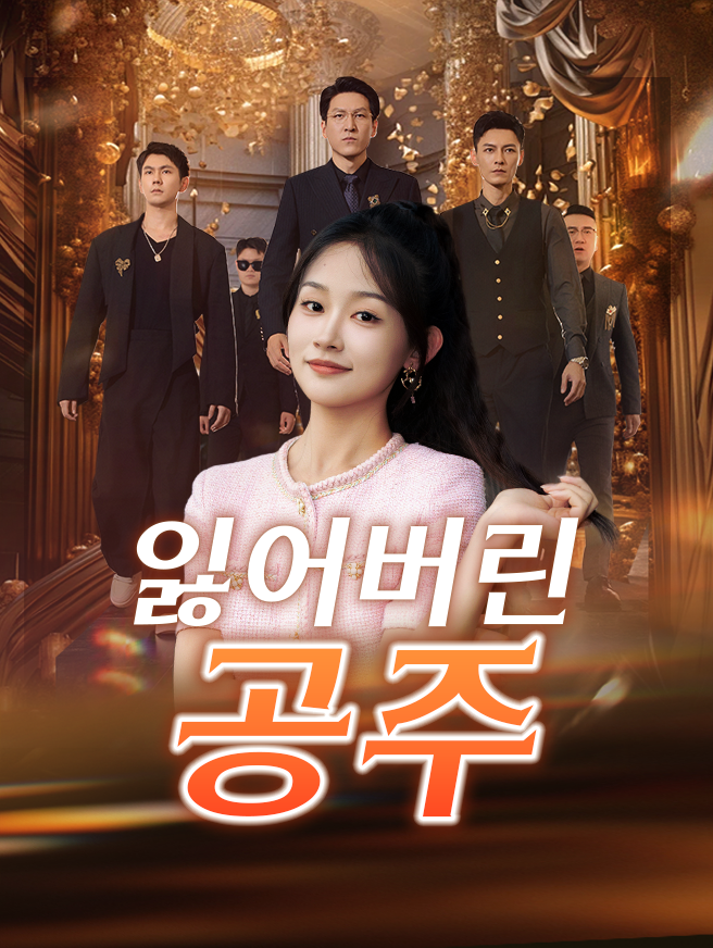 잃어버린 공주