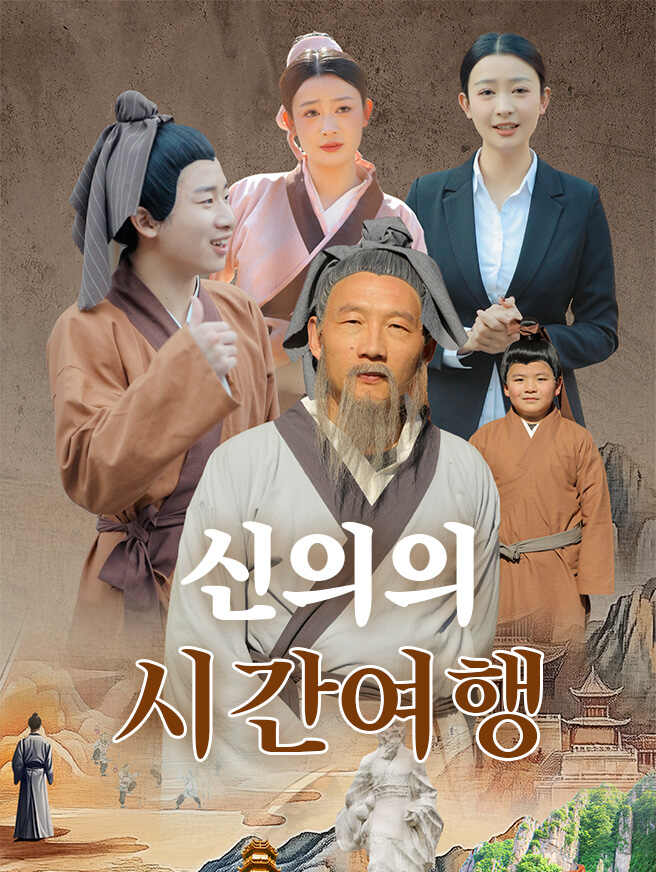 신의의 시간여행