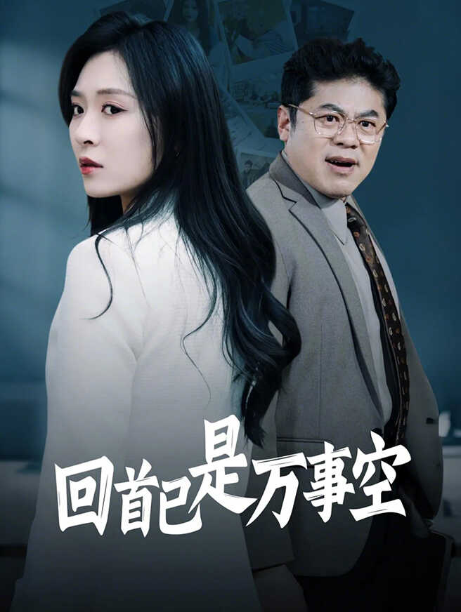 回首已是万事空