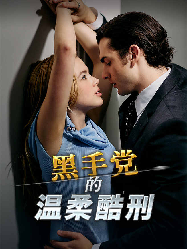 黑手党的温柔酷刑