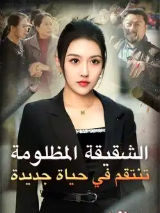 الشقيقة المظلومة تنتقم في حياة جديدة