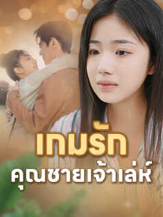 เกมรักคุณชายเจ้าเล่ห์