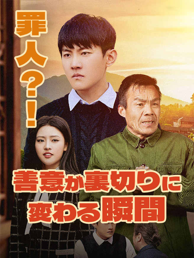 罪人？！善意が裏切りに変わる瞬間