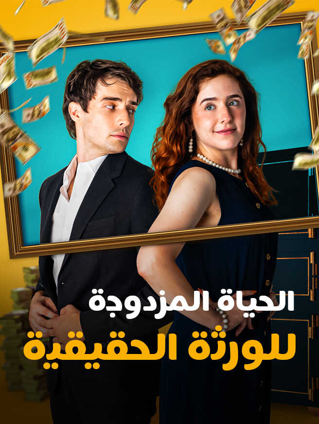 الحياة المزدوجة للورثة الحقيقية