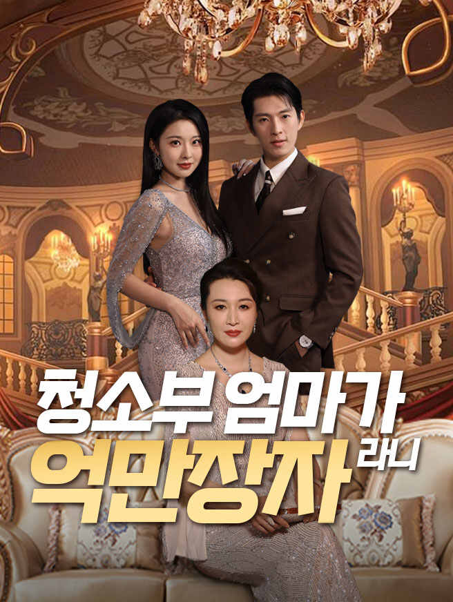 청소부 엄마가 억만장자라니