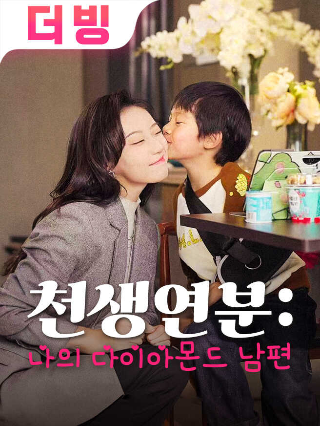 천생연분: 나의 다이아몬드 남편