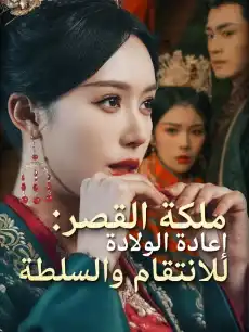 ملكة القصر: إعادة الولادة للانتقام والسلطة