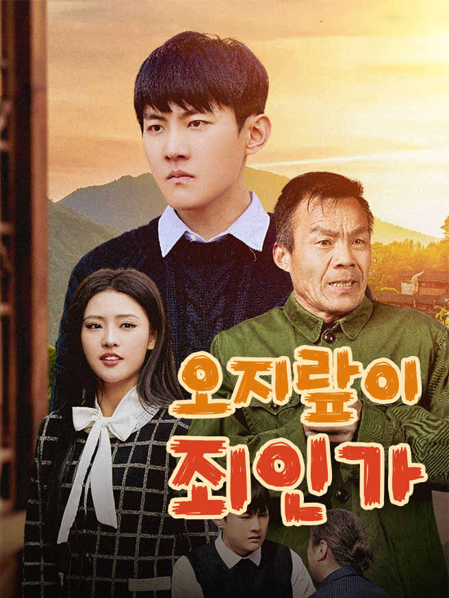 오지랖이 죄인가