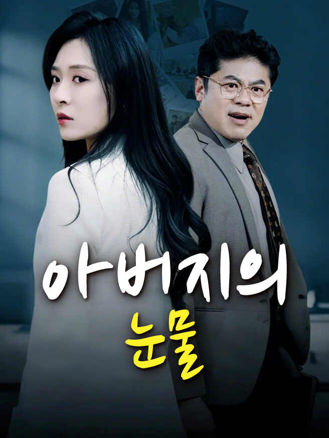 아버지의 눈물