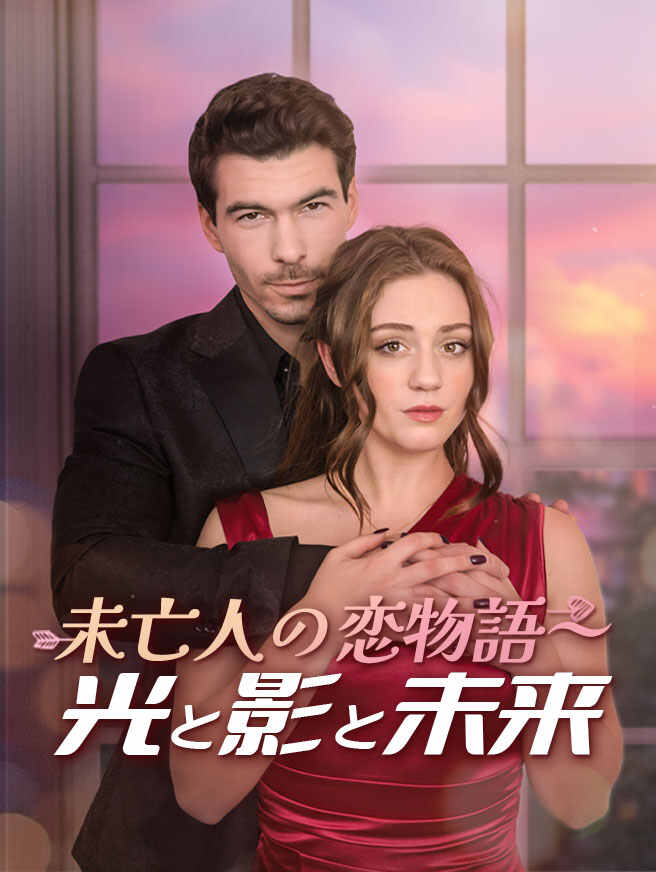 未亡人の恋物語～光と影と未来