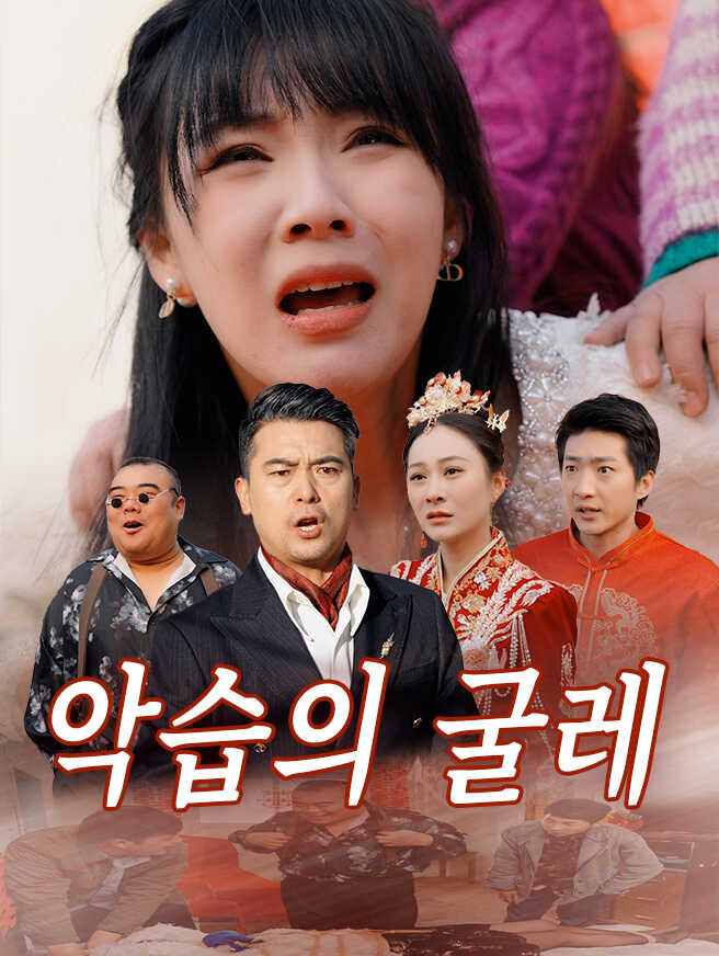 악습의 굴레