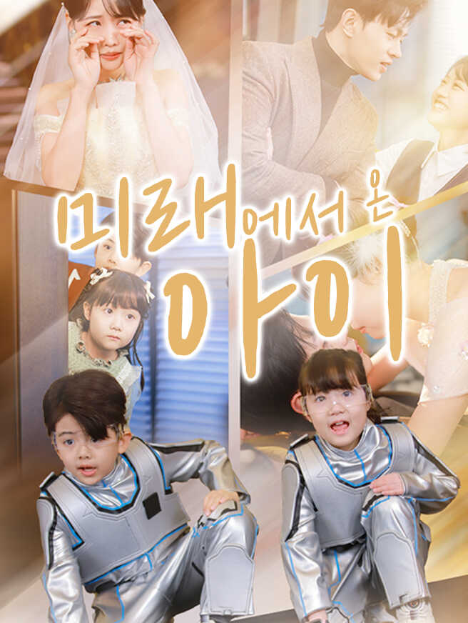 미래에서 온 아이