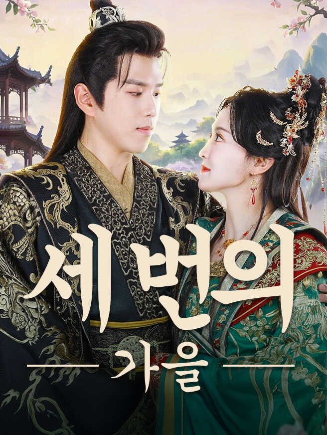 세 번의 가을