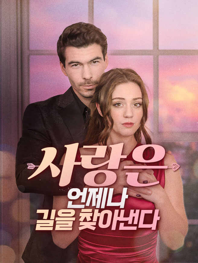 사랑은 언제나 길을 찾아낸다