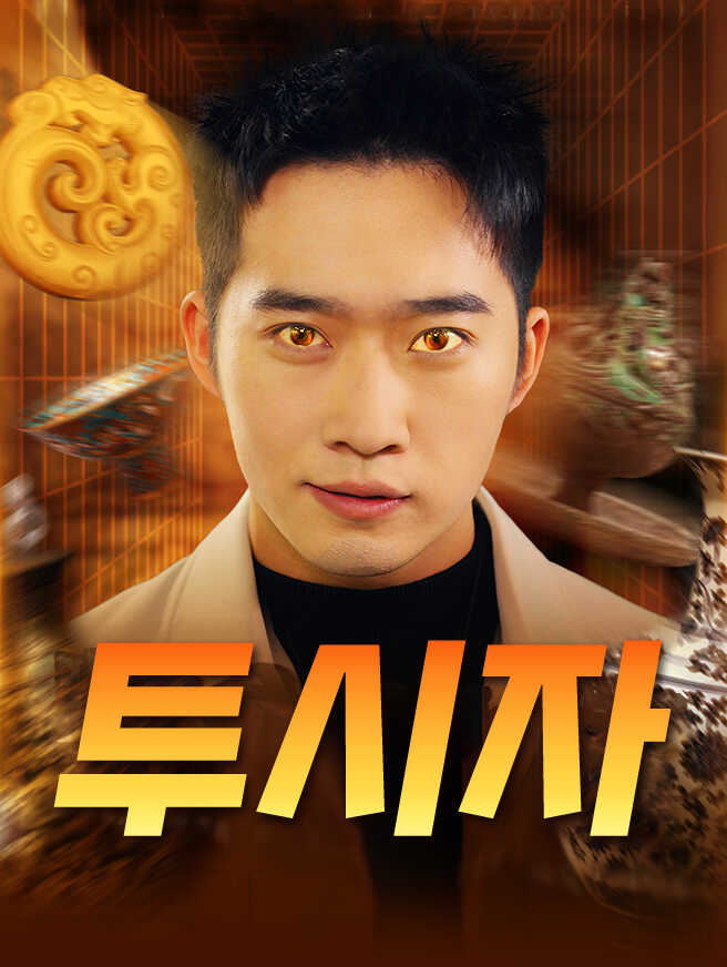 투시자