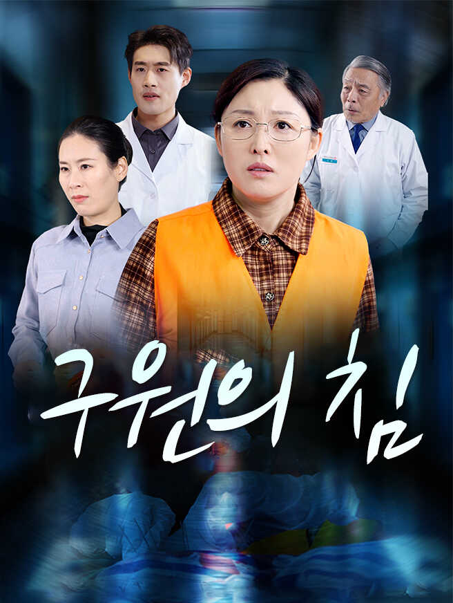 구원의 침