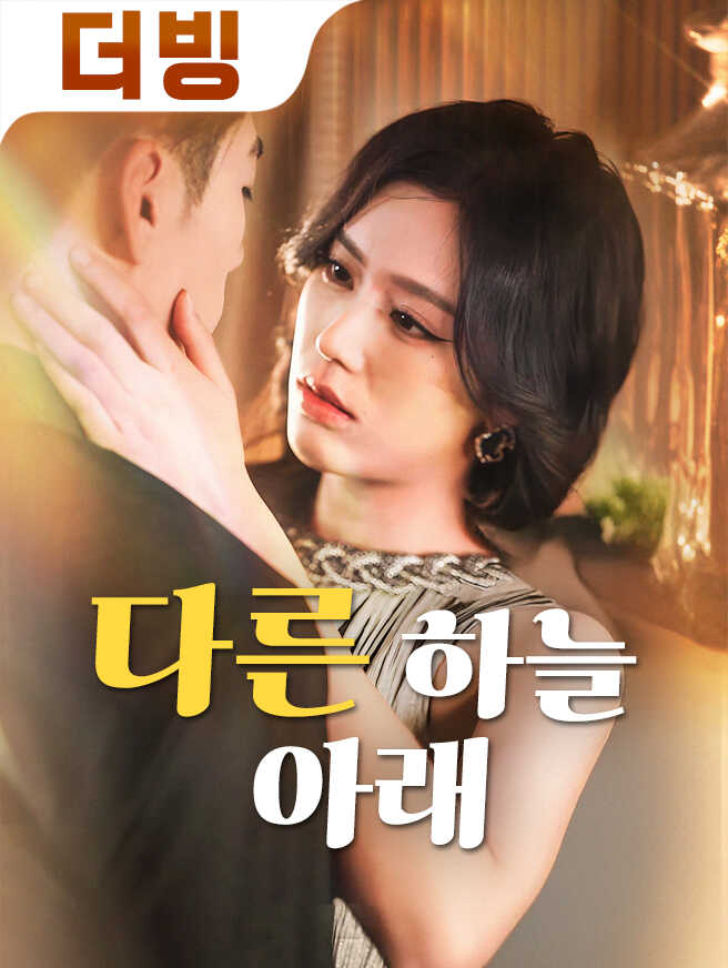 다른 하늘 아래