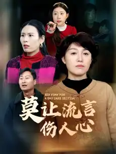 莫让流言伤人心