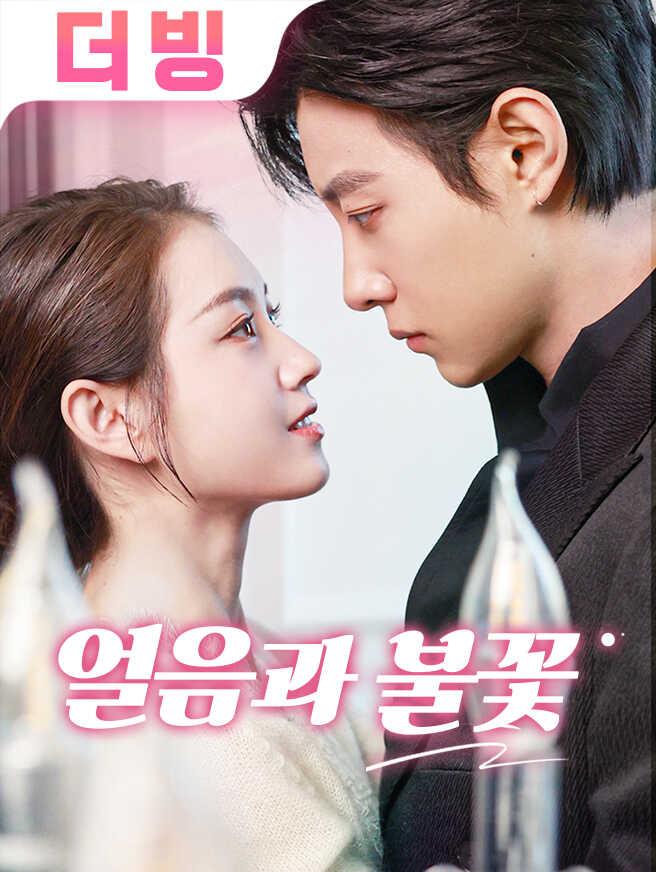 얼음과 불꽃