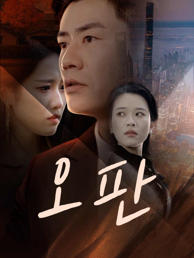 오판