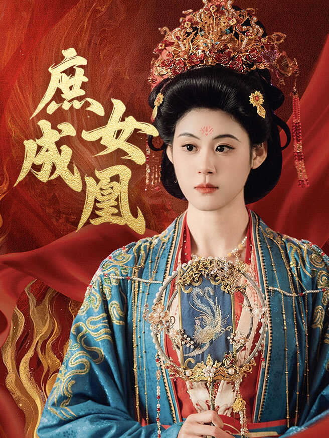 庶女成凰