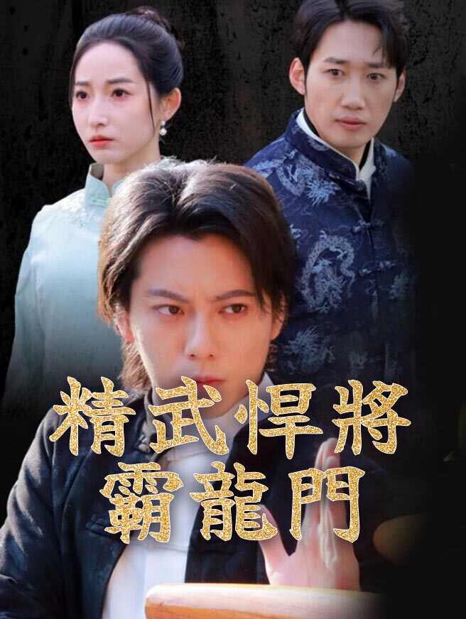 精武悍將霸龍門