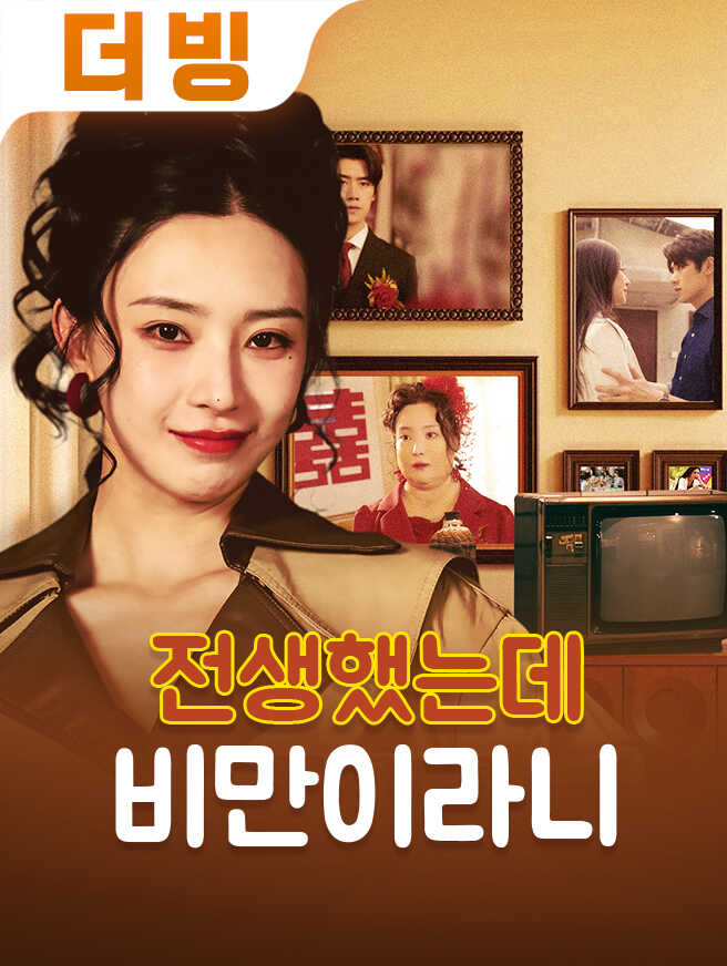전생했는데 비만이라니