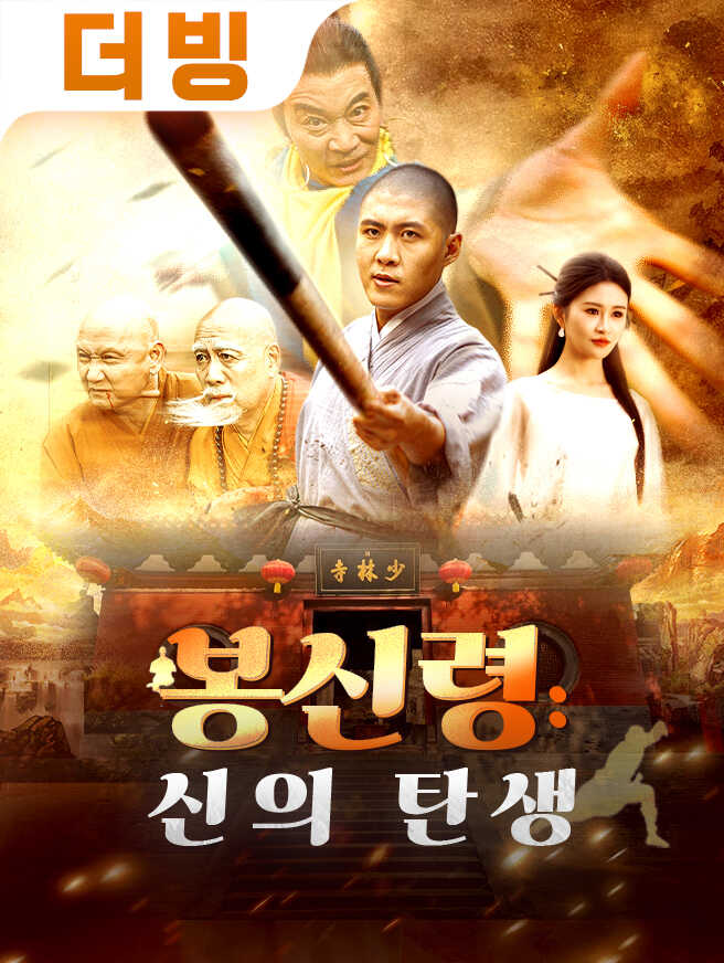 봉신령: 신의 탄생