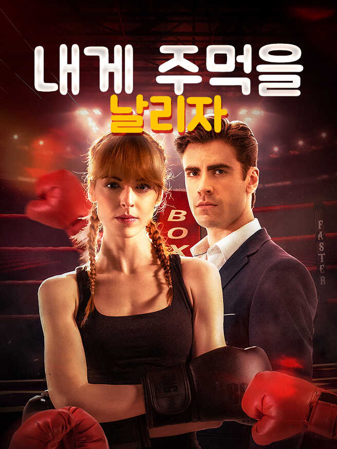 내게 주먹을 날리자