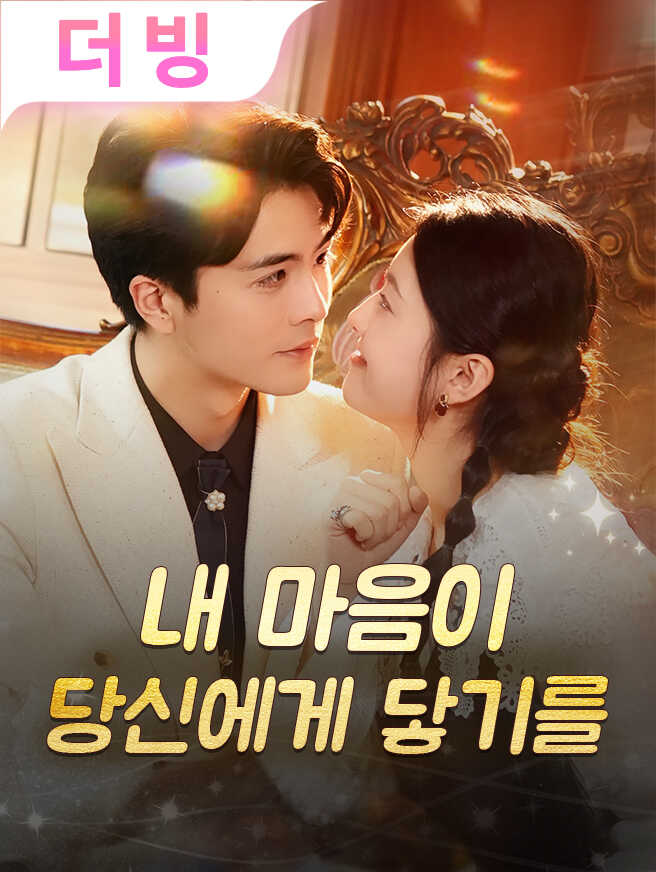 내 마음이 당신에게 닿기를