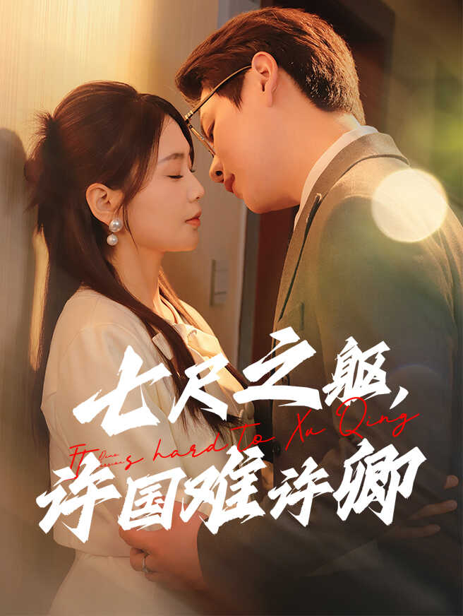 七尺之躯，许国难许卿