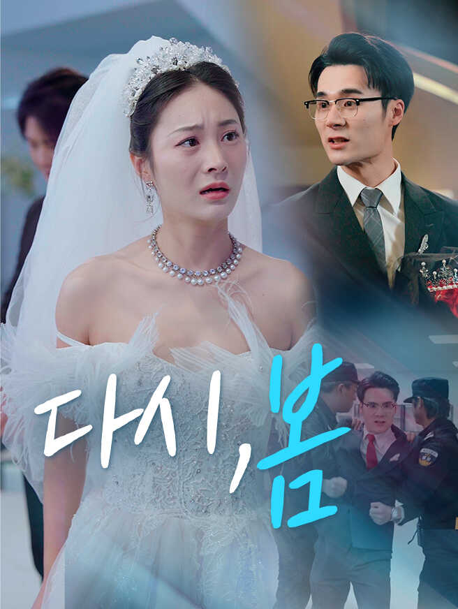 다시, 봄