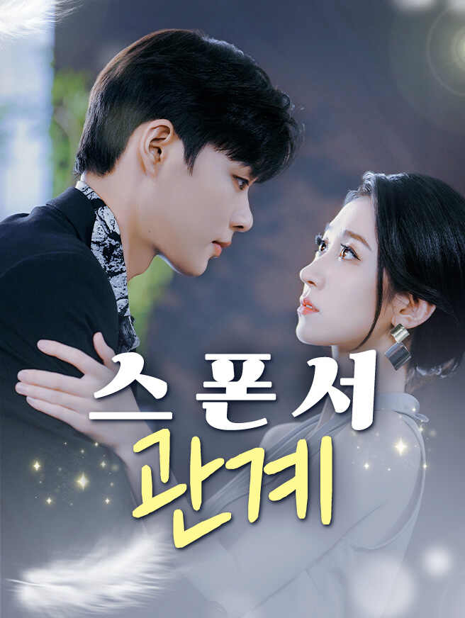 스폰서 관계