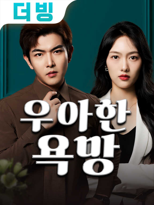 우아한 욕망