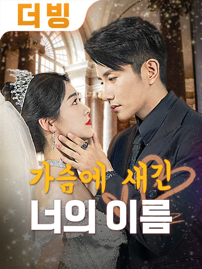 가슴에 새긴 너의 이름