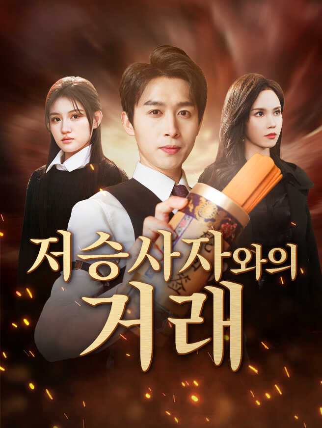 저승사자와의 거래