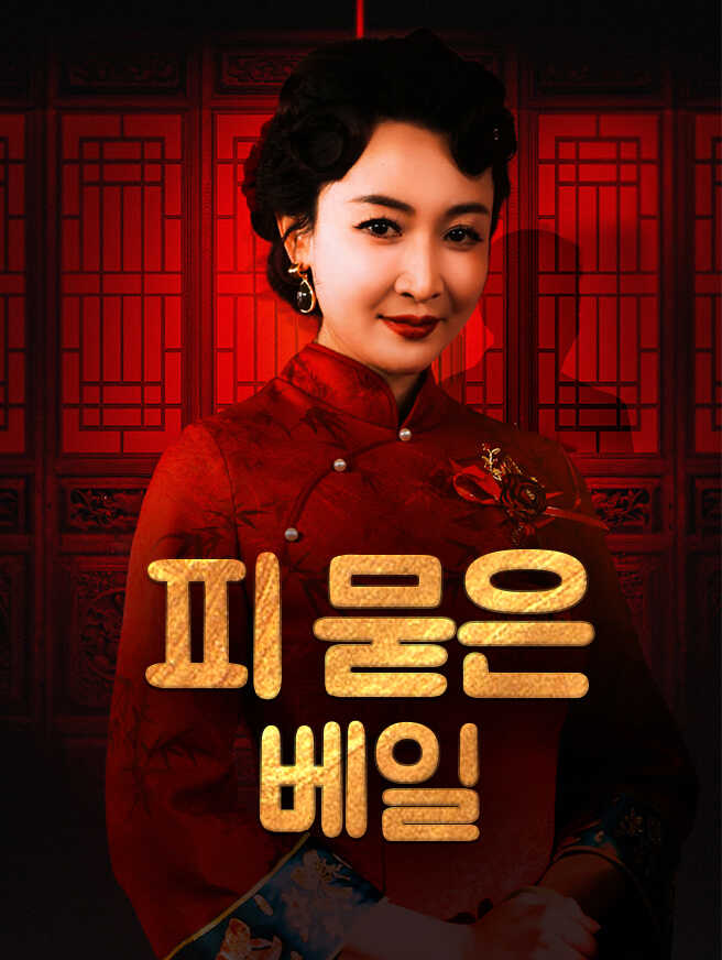 피 묻은 베일