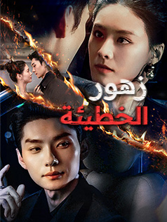 زهور الخطيئة