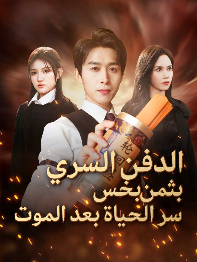 الدفن السري بثمن بخس سر الحياة بعد الموت