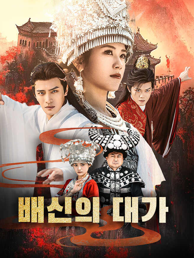 배신의 대가