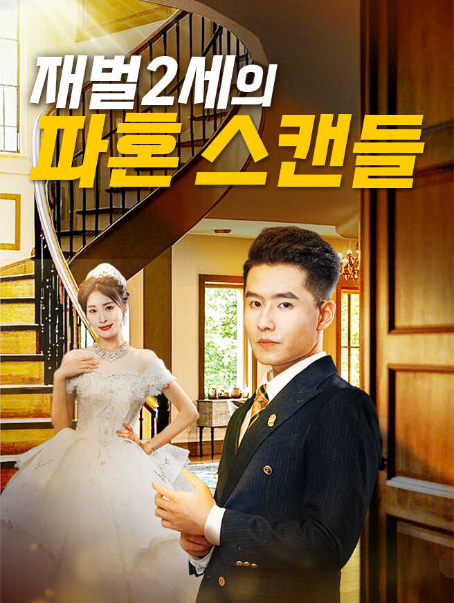 재벌2세의 파혼 스캔들