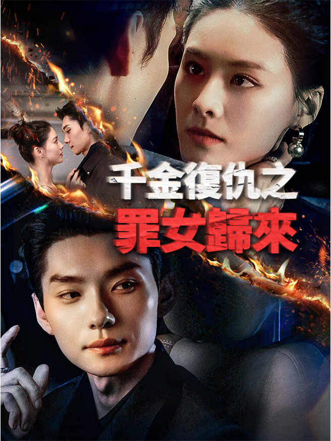 千金復仇之罪女歸來