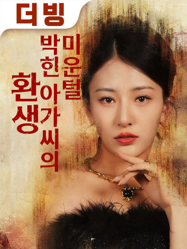 미운털 박힌 아가씨의 환생