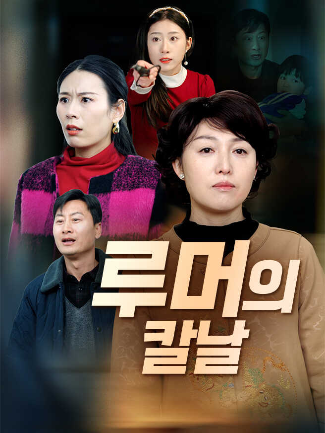 루머의 칼날