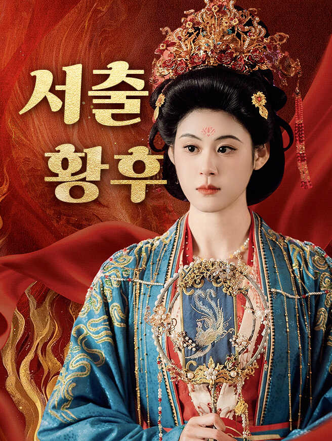 서출황후