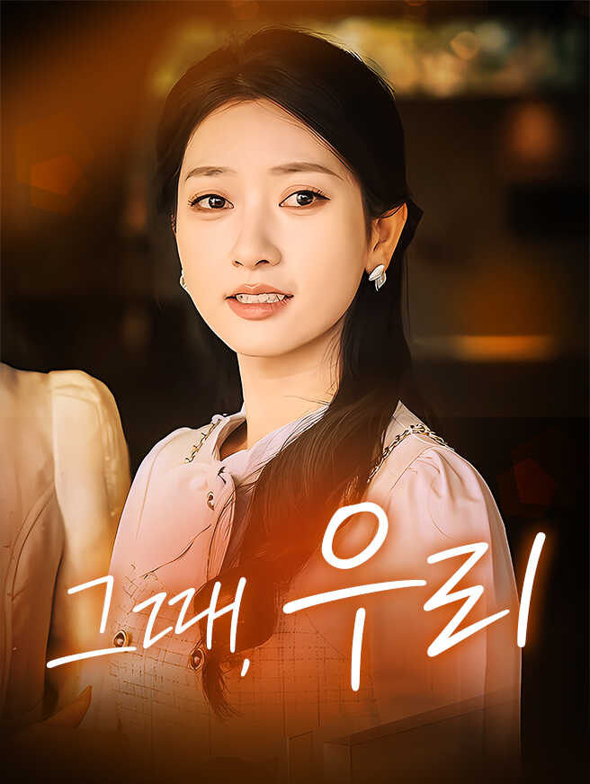 그때, 우리