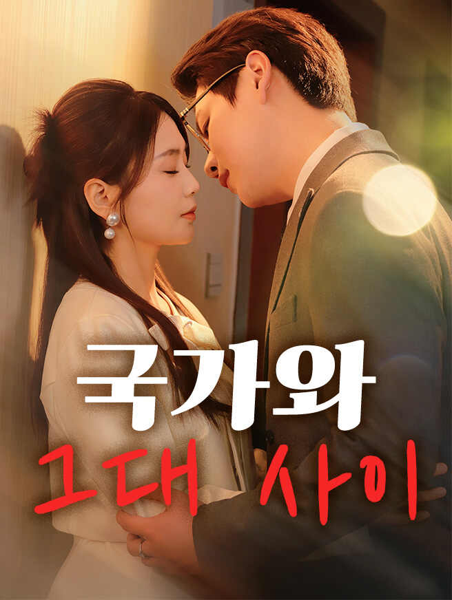 국가와 그대 사이