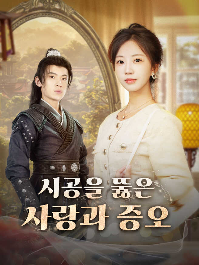 시공을 뚫은 사랑과 증오